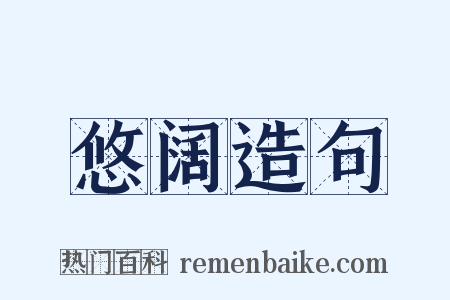 悠阔造句是什么意思的图片